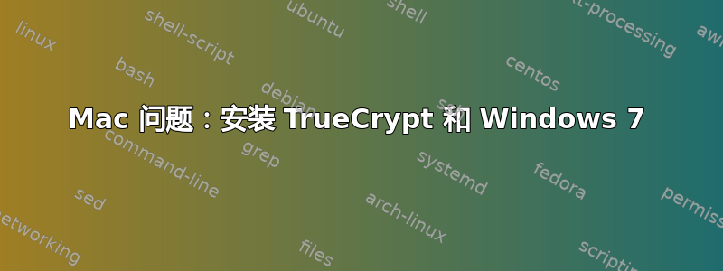 Mac 问题：安装 TrueCrypt 和 Windows 7