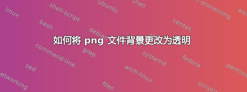 如何将 png 文件背景更改为透明