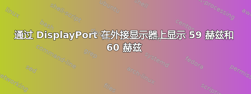 通过 DisplayPort 在外接显示器上显示 59 赫兹和 60 赫兹