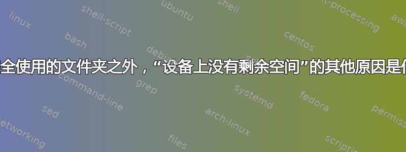 除了完全使用的文件夹之外，“设备上没有剩余空间”的其他原因是什么？