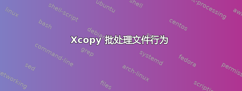 Xcopy 批处理文件行为