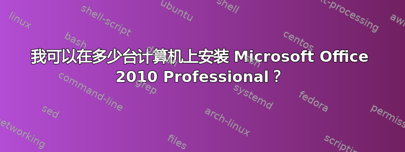 我可以在多少台计算机上安装 Microsoft Office 2010 Professional？