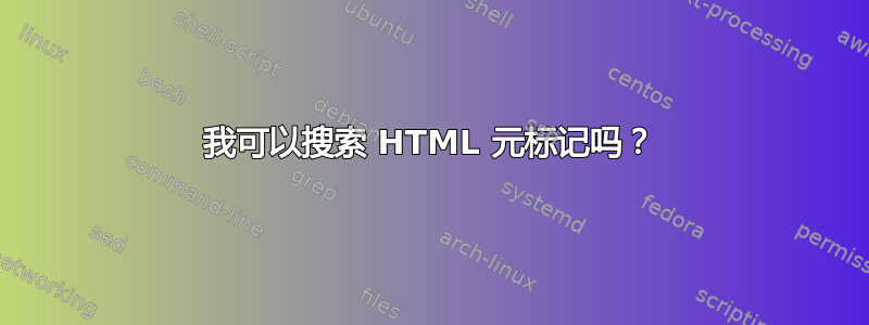 我可以搜索 HTML 元标记吗？