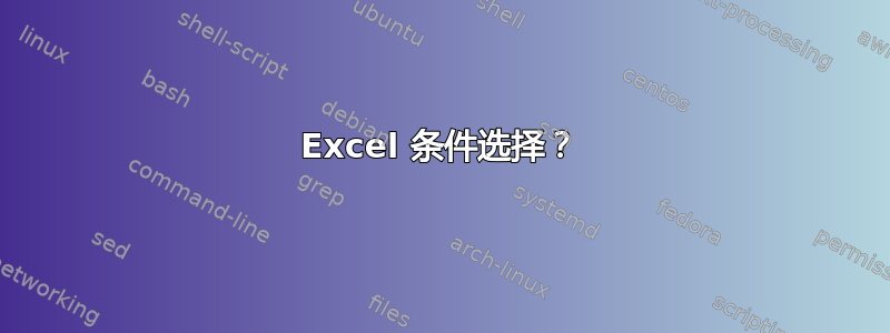 Excel 条件选择？