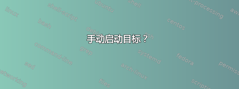 手动启动目标？