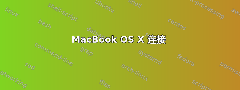 MacBook OS X 连接