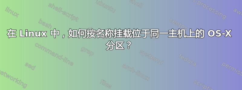 在 Linux 中，如何按名称挂载位于同一主机上的 OS-X 分区？