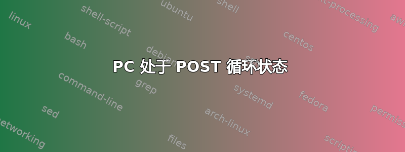 PC 处于 POST 循环状态