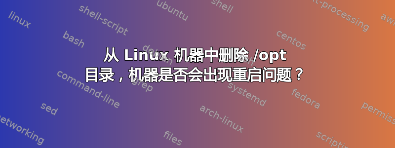 从 Linux 机器中删除 /opt 目录，机器是否会出现重启问题？