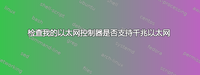 检查我的以太网控制器是否支持千兆以太网