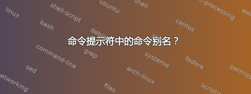 命令提示符中的命令别名？