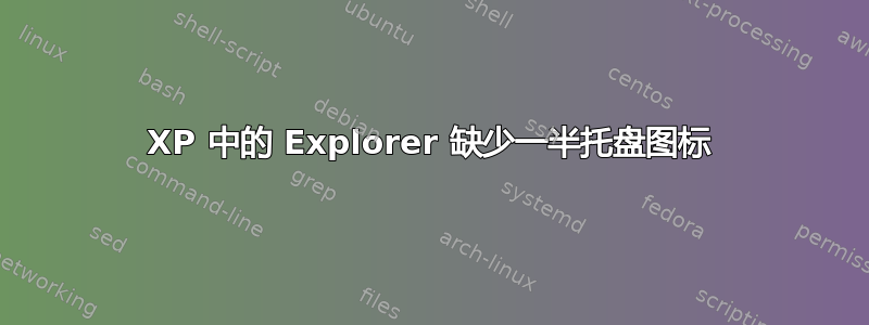 XP 中的 Explorer 缺少一半托盘图标