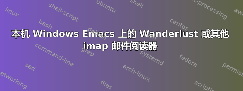 本机 Windows Emacs 上的 Wanderlust 或其他 imap 邮件阅读器