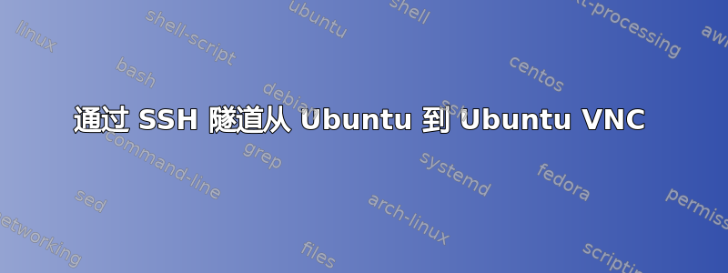 通过 SSH 隧道从 Ubuntu 到 Ubuntu VNC