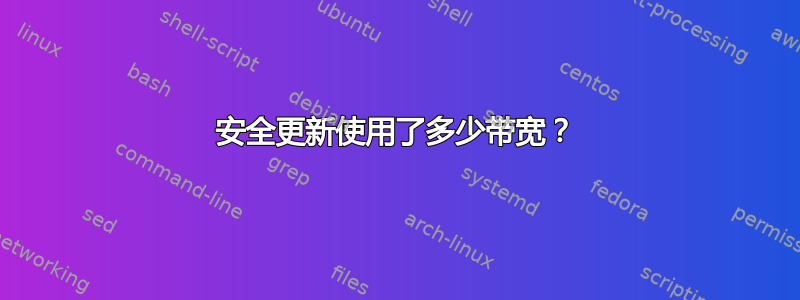 安全更新使用了多少带宽？