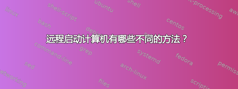 远程启动计算机有哪些不同的方法？