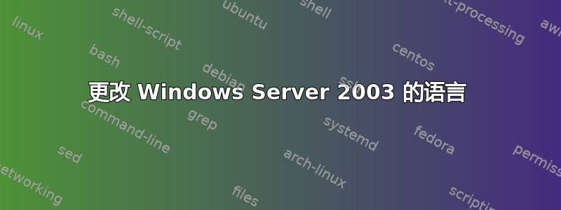 更改 Windows Server 2003 的语言