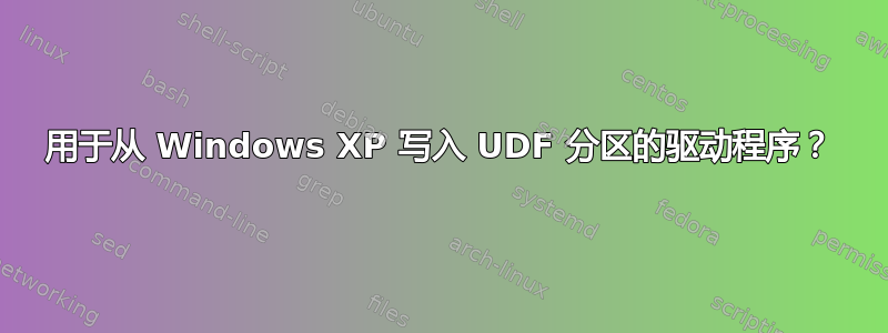 用于从 Windows XP 写入 UDF 分区的驱动程序？