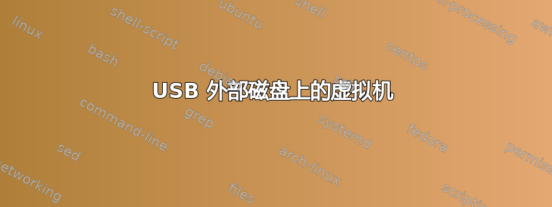 USB 外部磁盘上的虚拟机