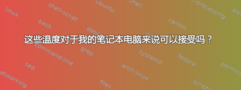 这些温度对于我的笔记本电脑来说可以接受吗？