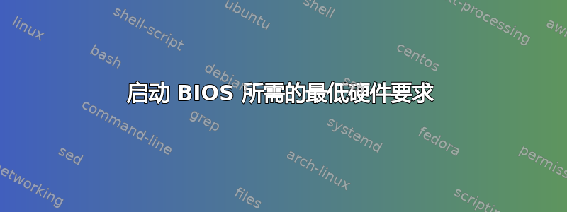 启动 BIOS 所需的最低硬件要求