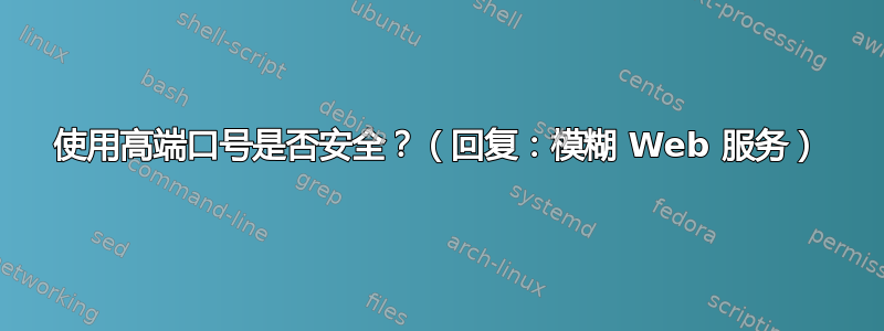 使用高端口号是否安全？（回复：模糊 Web 服务）