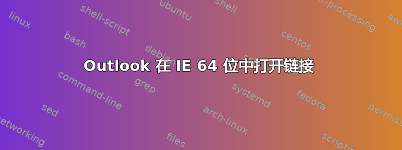 Outlook 在 IE 64 位中打开链接