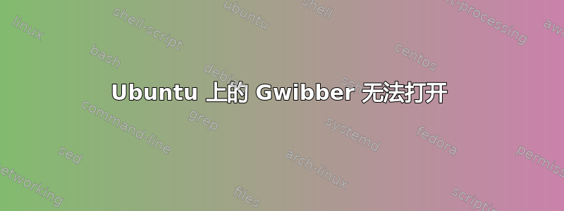 Ubuntu 上的 Gwibber 无法打开