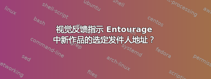 视觉反馈指示 Entourage 中新作品的选定发件人地址？