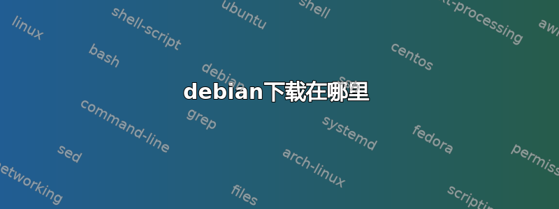 debian下载在哪里