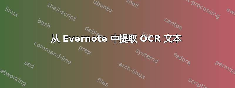 从 Evernote 中提取 OCR 文本