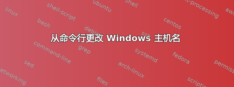 从命令行更改 Windows 主机名