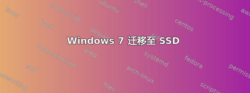 Windows 7 迁移至 SSD