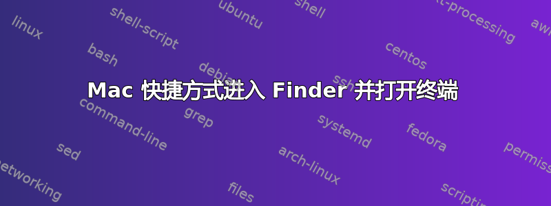 Mac 快捷方式进入 Finder 并打开终端