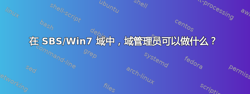 在 SBS/Win7 域中，域管理员可以做什么？