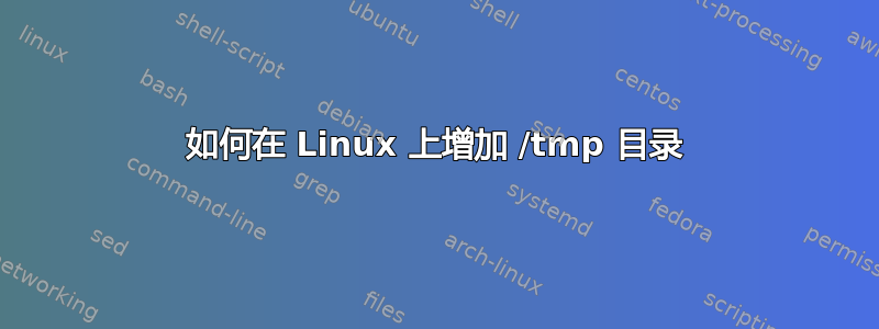 如何在 Linux 上增加 /tmp 目录