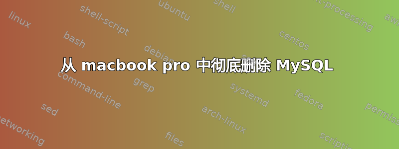 从 macbook pro 中彻底删除 MySQL