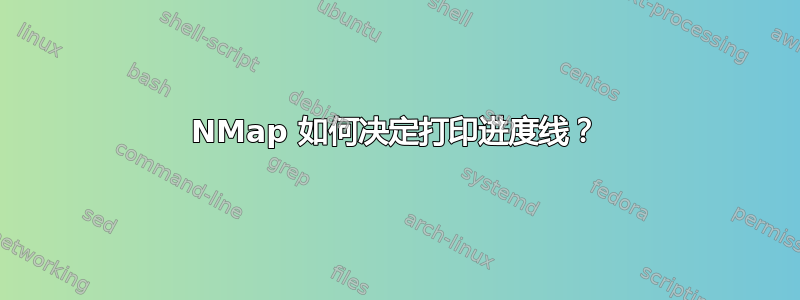 NMap 如何决定打印进度线？