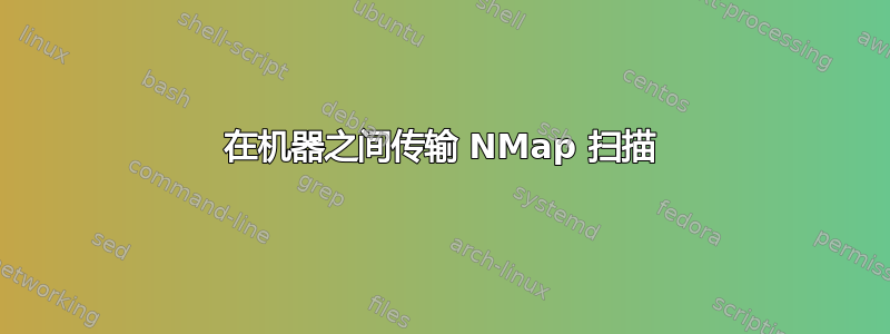 在机器之间传输 NMap 扫描