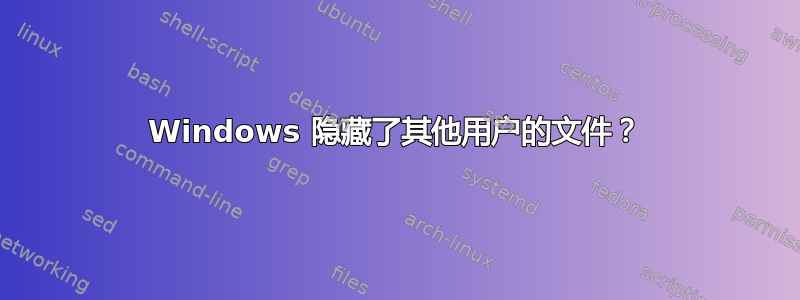 Windows 隐藏了其他用户的文件？