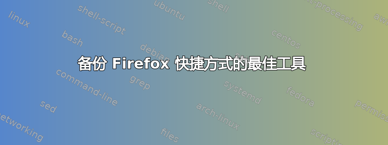 备份 Firefox 快捷方式的最佳工具