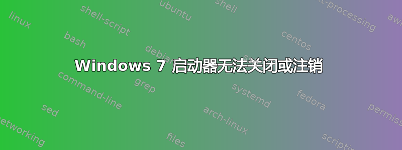 Windows 7 启动器无法关闭或注销