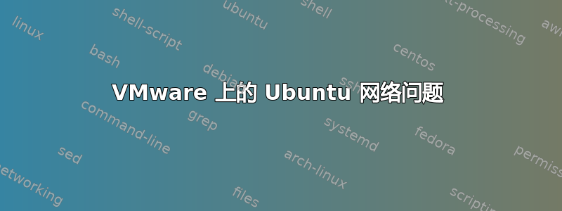 VMware 上的 Ubuntu 网络问题