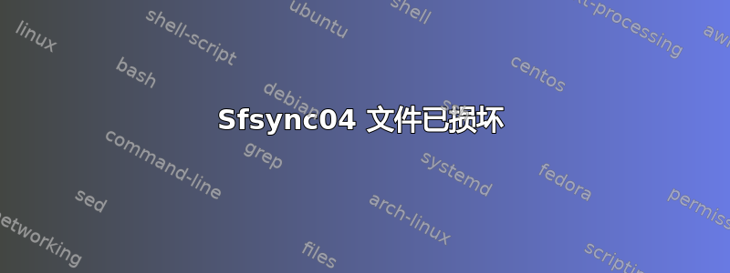 Sfsync04 文件已损坏