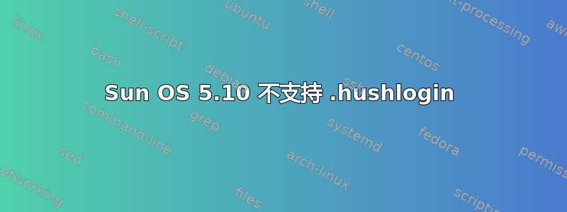 Sun OS 5.10 不支持 .hushlogin