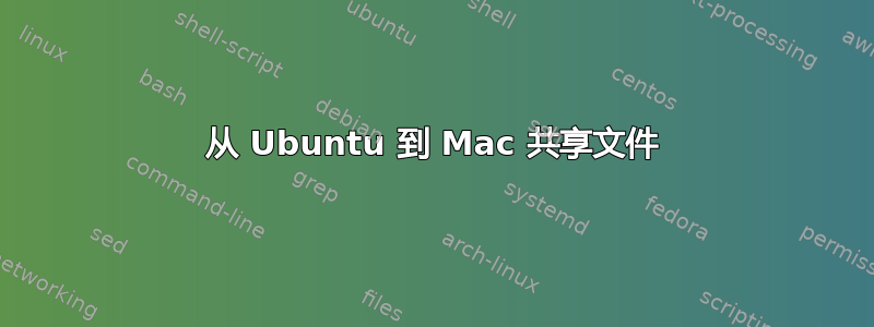 从 Ubuntu 到 Mac 共享文件