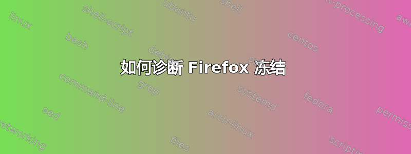 如何诊断 Firefox 冻结