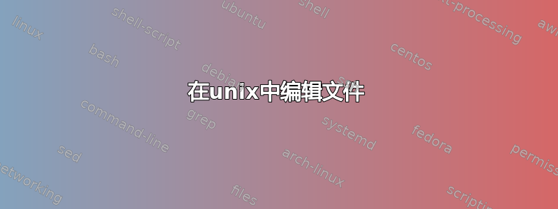 在unix中编辑文件