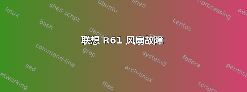 联想 R61 风扇故障