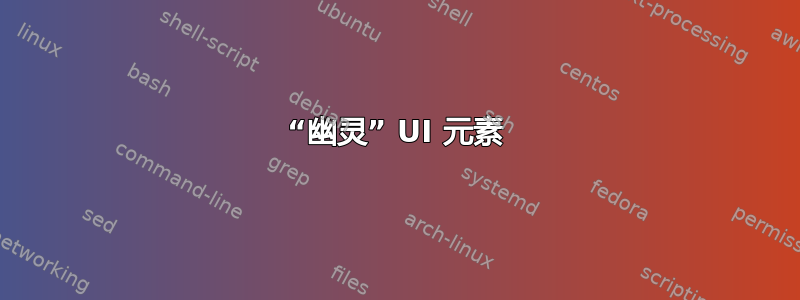 “幽灵” UI 元素